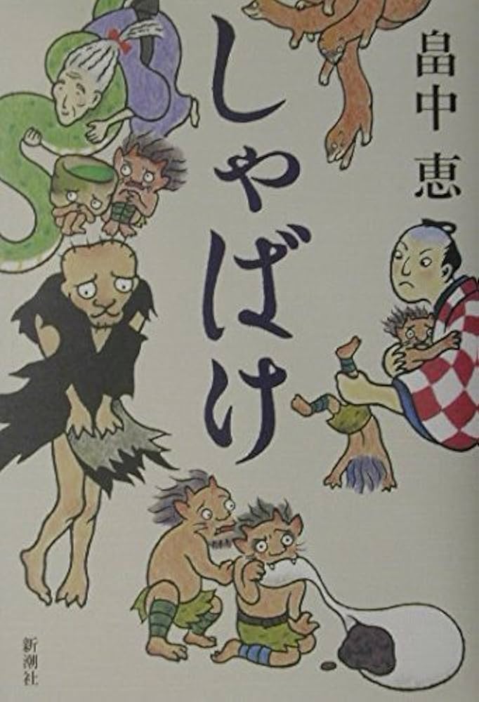 Amazon.co.jp: しゃばけ : 畠中 恵: 本