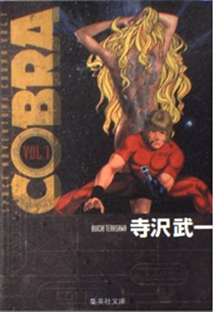 COBRA vol.1: SPACE ADVENTURE (集英社文庫 て 4-3) | 寺沢 武一 |本