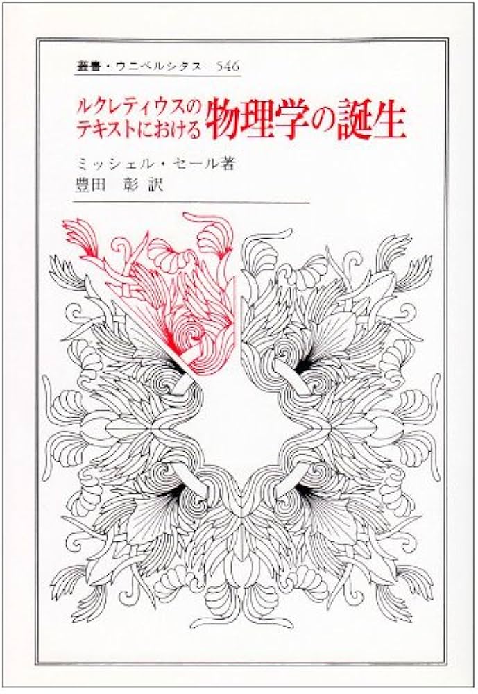 ルクレティウスのテキストにおける物理学の誕生 ミシェル セール