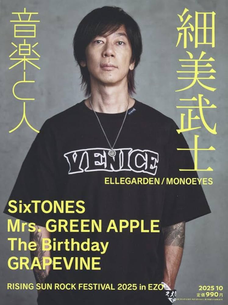 音楽と人 2025年 10 月号【表紙: 細美武士（ELLEGARDEN／MONOEYES