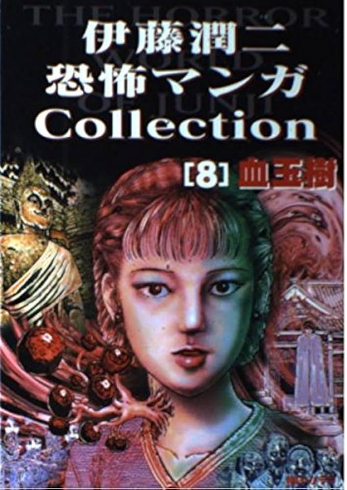 伊藤潤二恐怖マンガコレクション 8 血玉樹 | 伊藤 潤二 |本 | 通販