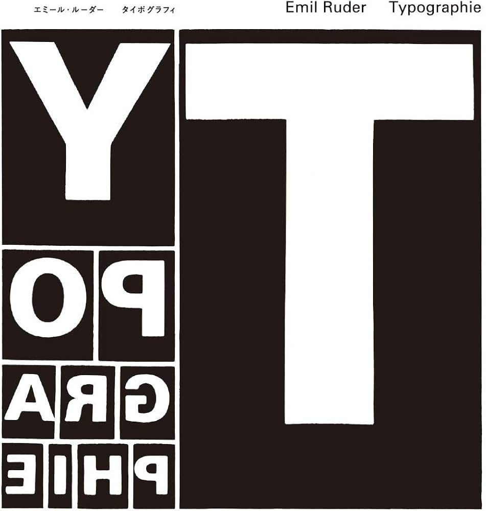 タイポグラフィ─タイポグラフィ的造形の手引き | エミール ルーダー