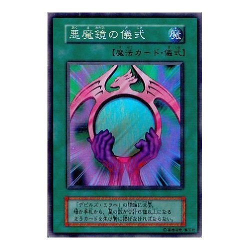 Amazon.co.jp: 【シングルカード】遊戯王 悪魔鏡の儀式 スーパーレア
