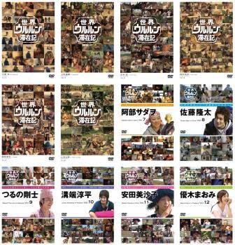 Amazon.co.jp: 世界 ウルルン 滞在記 全12枚 レンタル落ち 全巻セット