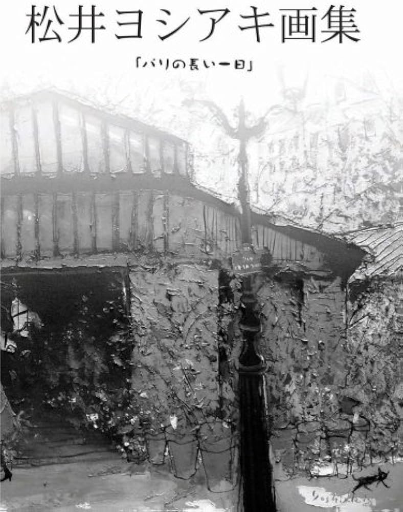 パリの長い一日: 松井ヨシアキ画集 | 松井 ヨシアキ |本 | 通販 | Amazon