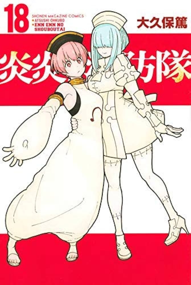 炎炎ノ消防隊 コミック 1-18巻セット |本 | 通販 | Amazon