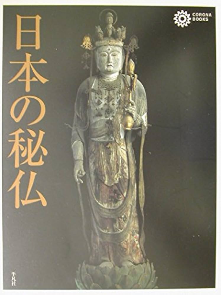日本の秘仏 (コロナ・ブックス) | コロナ ブックス編集部 |本 | 通販