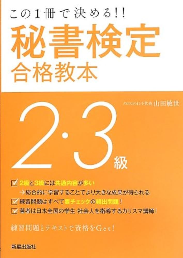 秘書検定2・3級合格教本 改訂第2版 (SHINSEI LICENSE MANUAL) | 山田