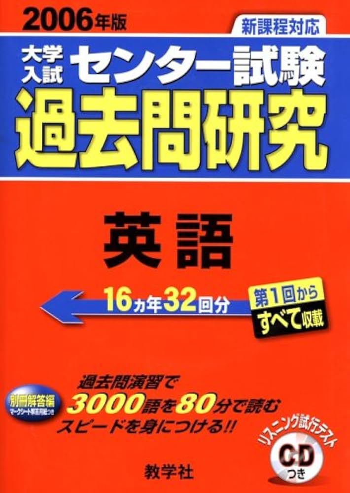 大学入試センター試験過去問研究 英語 (2006年版1) 大学入試センター