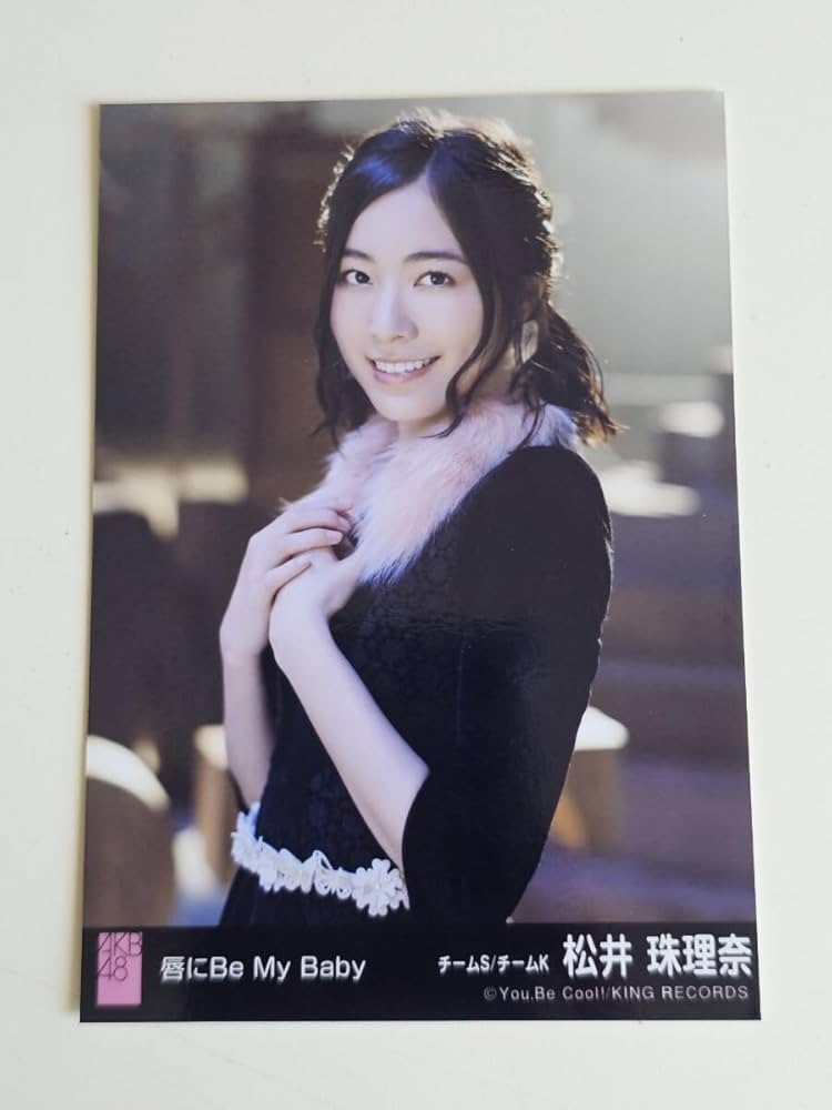 Amazon.co.jp: SKE48 松井珠理奈 唇にBe My Baby 劇場盤 生写真 : おもちゃ