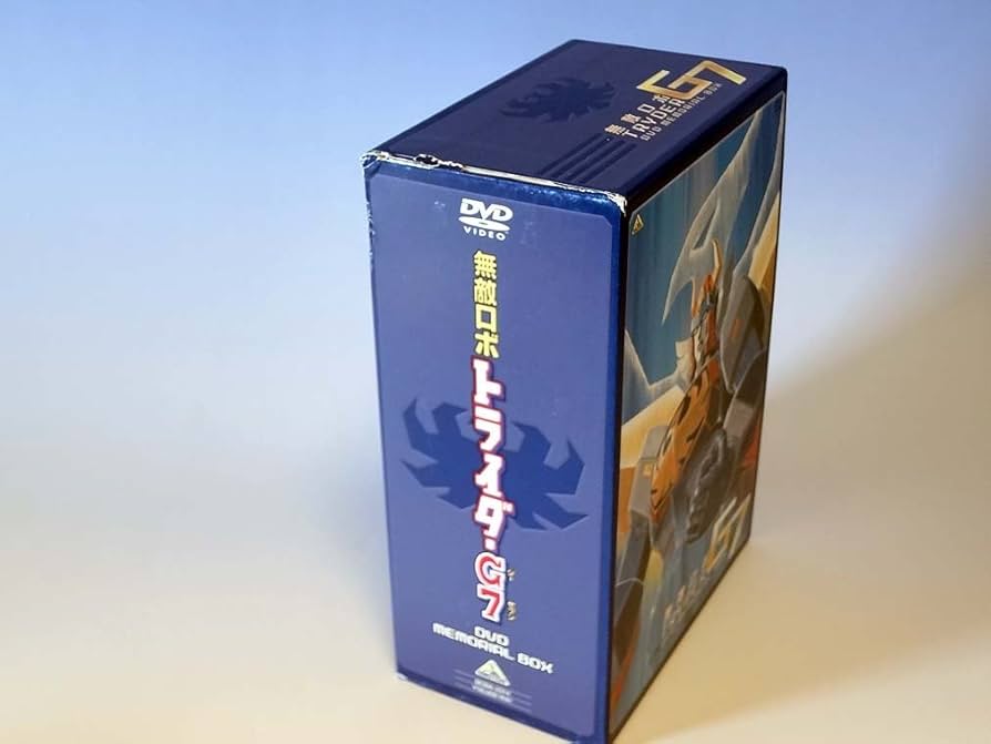 Amazon.co.jp: 無敵ロボ トライダーG7 DVDメモリアルボックス : 間嶋