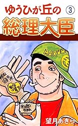 ゆうひが丘の総理大臣(1) | 望月あきら | マンガ | Kindleストア | Amazon