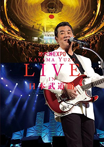 Amazon.co.jp: 若大将EXPO～夢に向かって いま～ 加山雄三 LIVE in