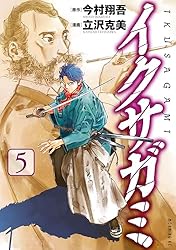 イクサガミ（6） (モーニングコミックス) | 今村翔吾, 立沢克美