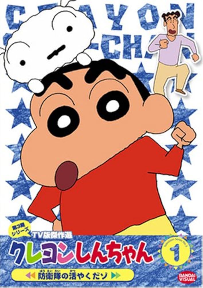 Amazon.co.jp: クレヨンしんちゃん TV版傑作選 第3期シリーズ 1 [DVD