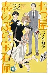 七つ屋志のぶの宝石匣（25） (Kissコミックス) | 二ノ宮知子