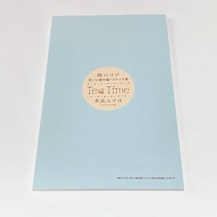 Amazon.co.jp: 暁のヨナ 現パロ番外編 + スケッチ集 : おもちゃ