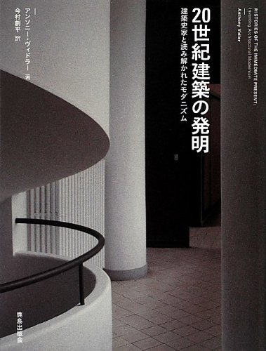 Amazon.co.jp: 20世紀建築の発明: 建築史家と読み解かれたモダニズム