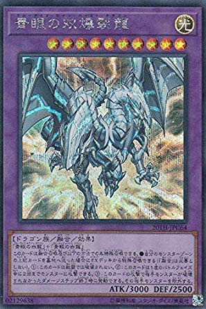 Amazon.co.jp: 遊戯王 20TH-JPC64 青眼の双爆裂龍 (日本語版