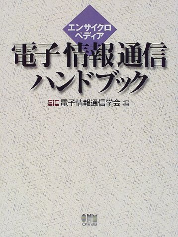 エンサイクロペディア電子情報通信ハンドブック | 電子情報通信学会