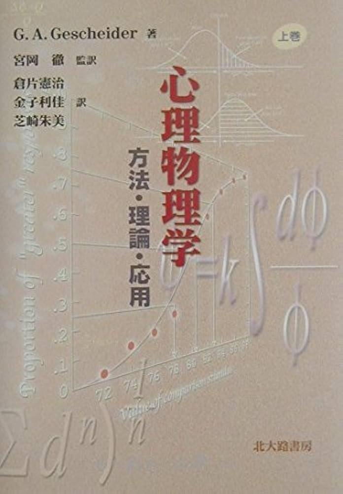 心理物理学 上: 方法・理論・応用 | G.A. ゲシャイダー, Gescheider