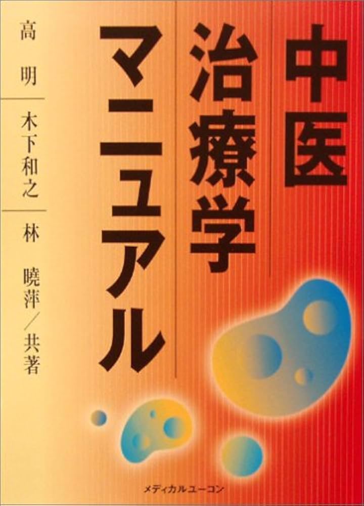 中医治療学マニュアル | 高明, 木下和之, 林曉萍 |本 | 通販 | Amazon