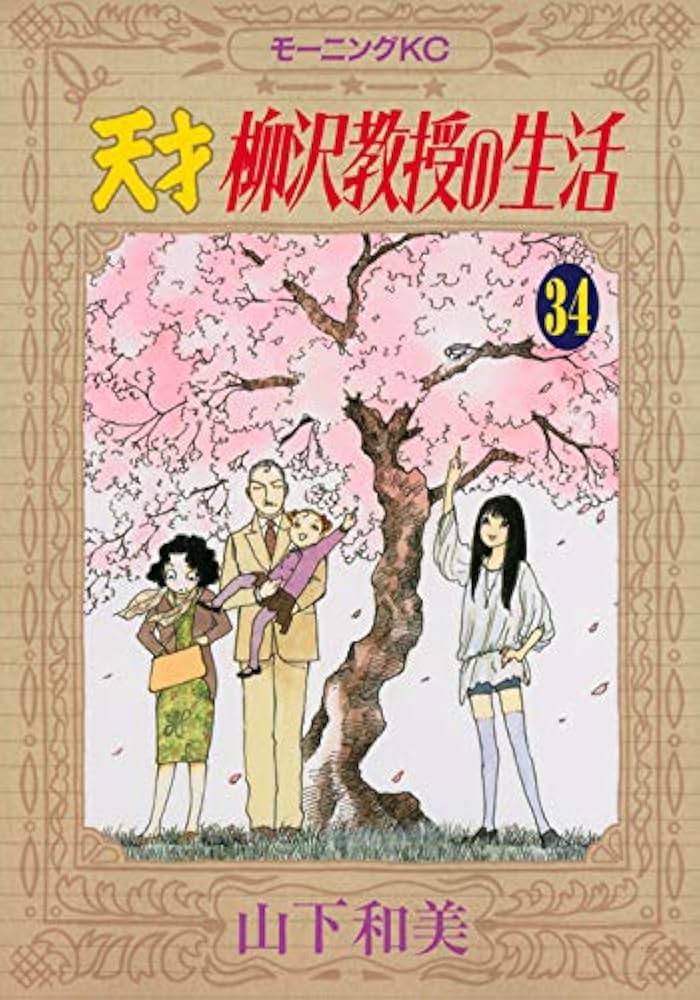 天才 柳沢教授の生活(34) (モーニングKC) | 山下 和美 |本 | 通販 | Amazon