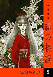 Amazon.co.jp: 緋の稜線 （1） eBook : 佐伯かよの: Kindleストア