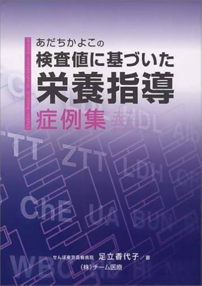 あだちかよこの検査値に基づいた栄養指導症例集 | 足立 香代子 |本