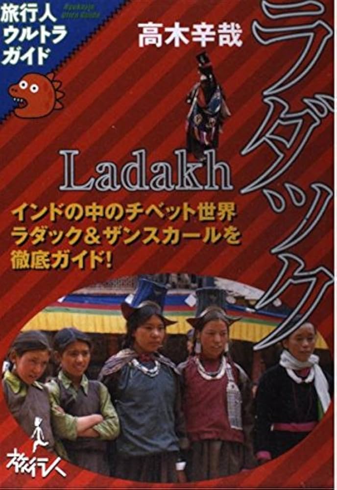 ラダック: インドの中のチベット世界 (旅行人ウルトラガイド) | 高木