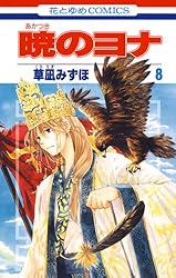 暁のヨナ 46 (花とゆめコミックス) | 草凪みずほ | 少女マンガ