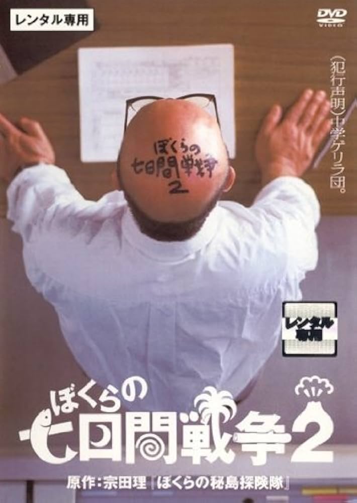 Amazon.co.jp: ぼくらの七日間戦争2 [レンタル落ち] : DVD