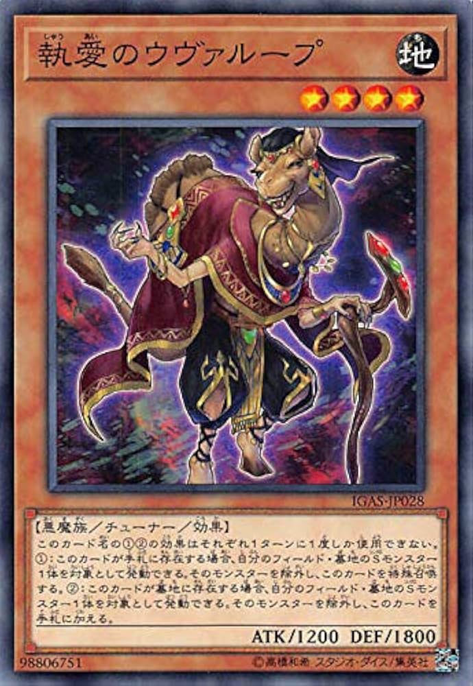 Amazon.co.jp: 遊戯王 IGAS-JP028 執愛のウヴァループ (日本語版