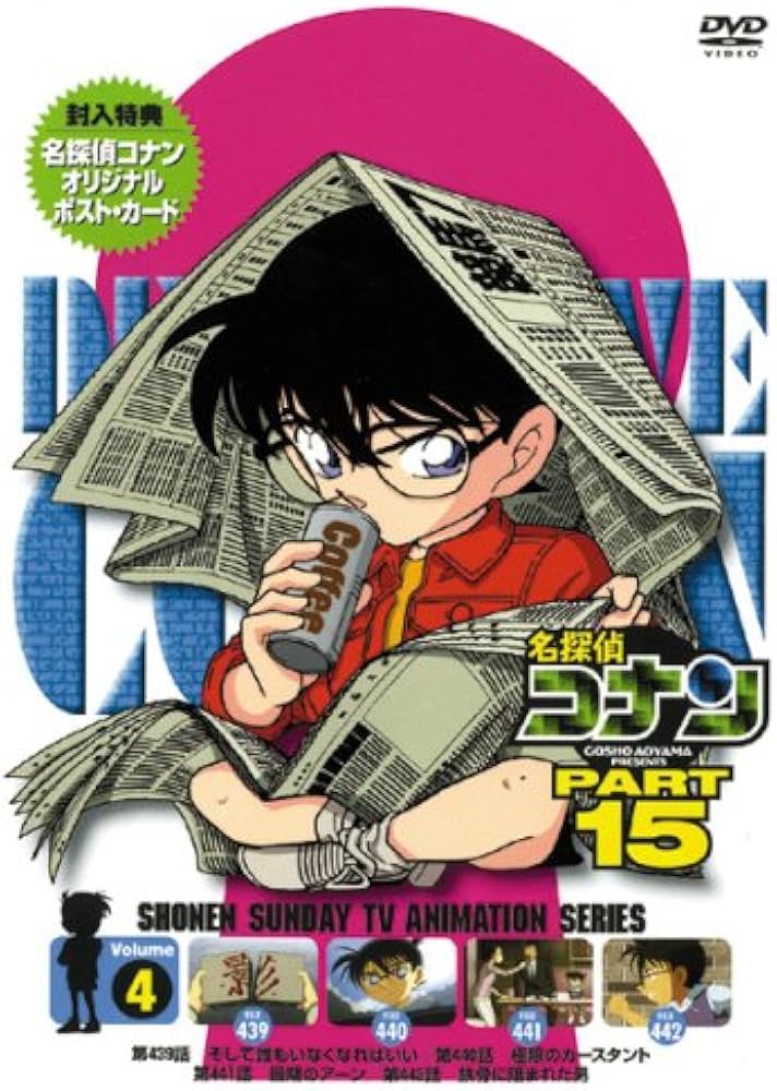 Amazon.co.jp: 名探偵コナンDVD PART15 vol.4 : 高山みなみ, 山崎