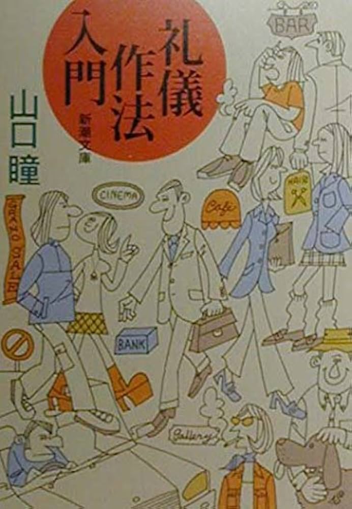 Amazon.co.jp: 礼儀作法入門 (新潮文庫) : 瞳, 山口: 本