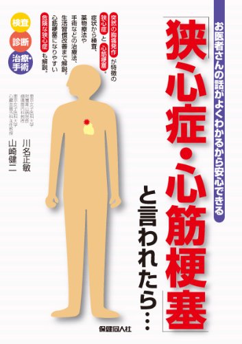 狭心症・心筋梗塞」と言われたら…―お医者さんの話がよくわかるから安心