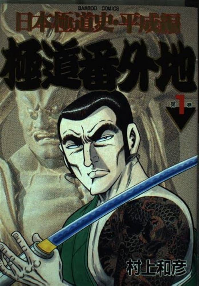 極道番外地 1 (バンブー・コミックス) | 村上 和彦 |本 | 通販 | Amazon