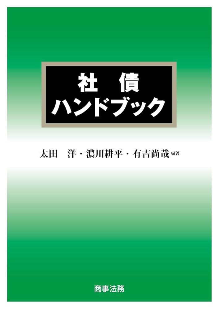 社債ハンドブック | 太田洋, 濃川耕平, 有吉尚哉 | 実践経営