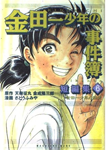 金田一少年の事件簿短編集 6巻』｜感想・レビュー - 読書メーター