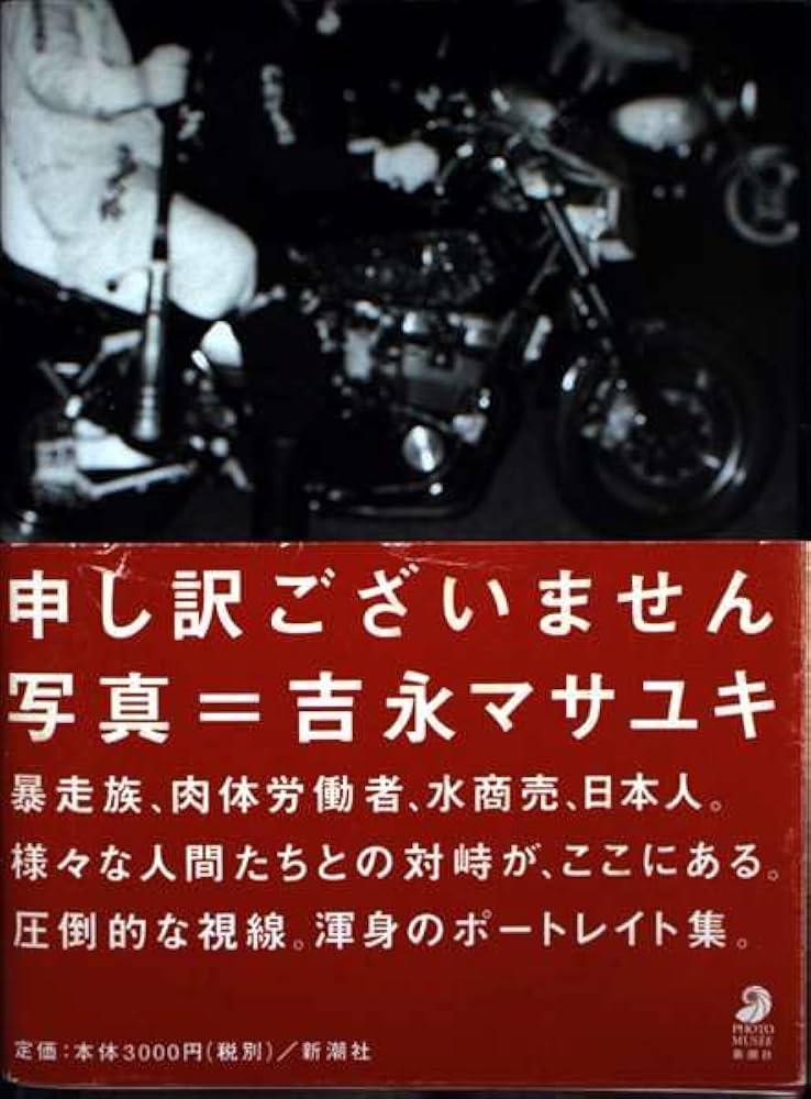 Amazon.co.jp: 申し訳ございません (フォト・ミュゼ) : 吉永 マサユキ