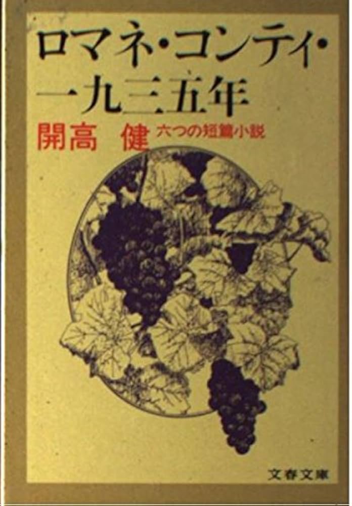 Amazon.co.jp: ロマネ・コンティ・一九三五年 六つの短篇小説 (文春