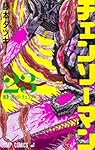 チェンソーマン 23 (ジャンプコミックス) | 藤本 タツキ |本 | 通販