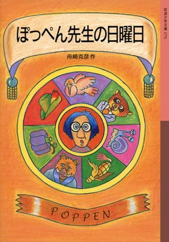 ぽっぺん先生の日曜日』｜感想・レビュー・試し読み - 読書メーター