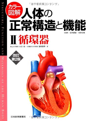 人体の正常構造と機能 2 | 大谷 修 |本 | 通販 | Amazon