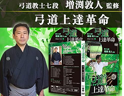 Amazon.co.jp: 弓道上達革命 上手くなる練習とコツ【増渕敦人 教士八段