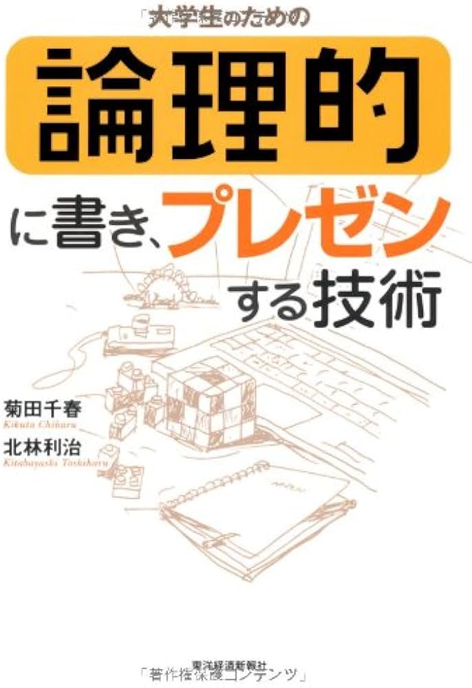 大学生のための論理的に書き、プレゼンする技術 | 菊田 千春, 北林