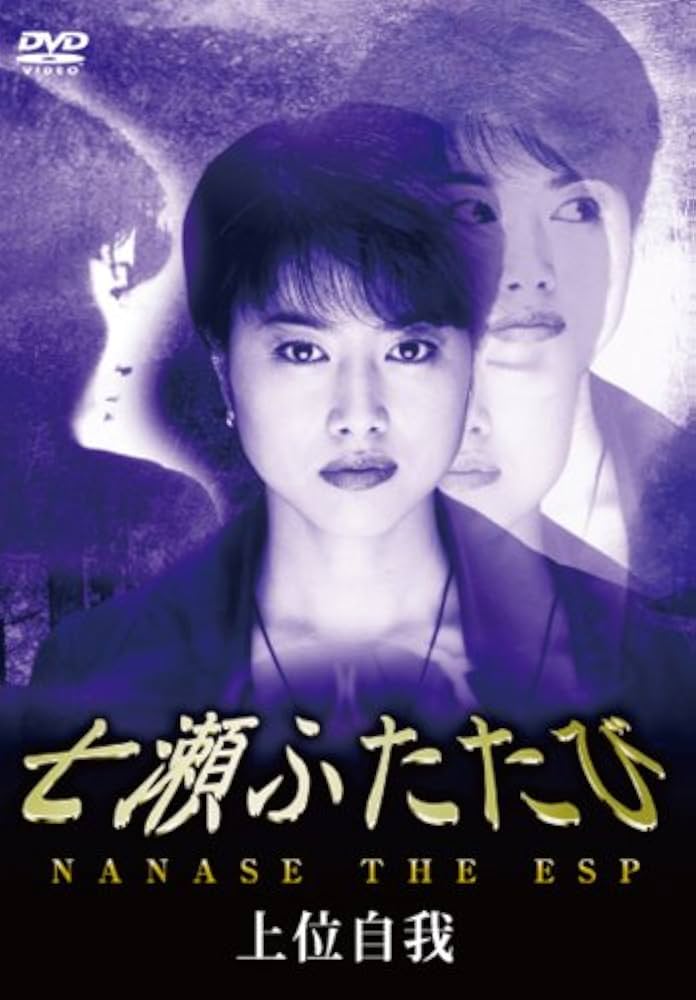 Amazon.co.jp: 七瀬ふたたび -上位自我- [DVD] : 渡辺由紀, 谷原章介