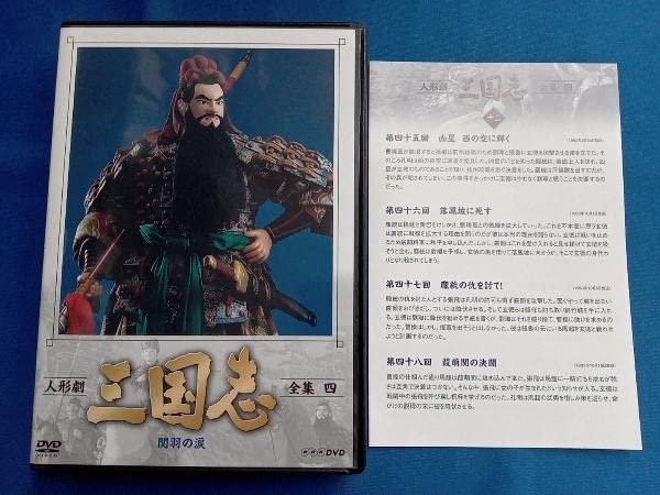 Amazon.co.jp: DVD [全5巻セット]人形劇 三国志 全集 壱~五(新価格版