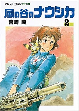 風の谷のナウシカ 2巻』｜感想・レビュー - 読書メーター