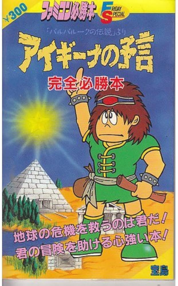 Amazon.co.jp: アイギーナの予言完全必勝本 (ファミコン必勝本